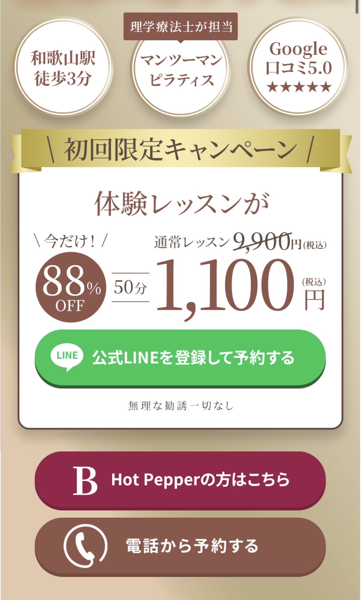初回限定キャンペーン｜体験レッスン50分1,100円（通常9,900円・88%OFF）｜公式LINEを登録して予約・Hot Pepper・お電話
