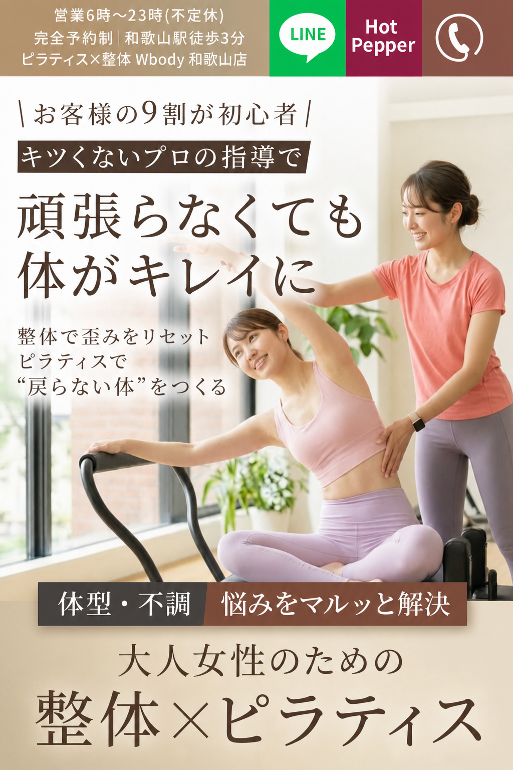 W Body 和歌山｜お客様の9割が初心者・キツくないプロの指導で頑張らなくても体がキレイに｜大人女性のための整体×ピラティス